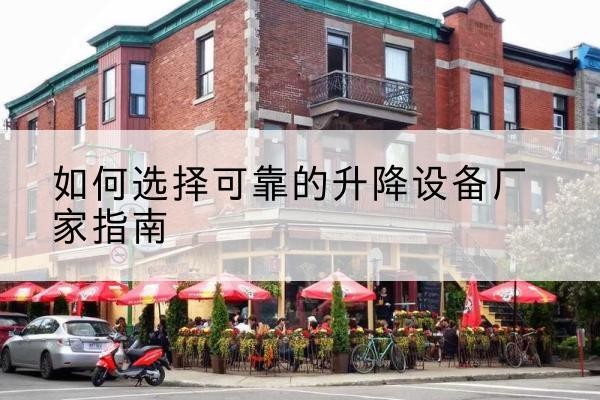 大祥电动升降机厂家-如何选择可靠的升降设备厂家指南