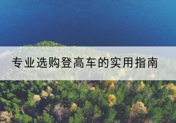 大祥电动登高车厂家推荐-专业选购登高车的实用指南