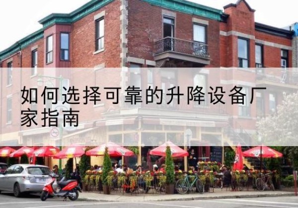 大祥电动升降机厂家-如何选择可靠的升降设备厂家指南